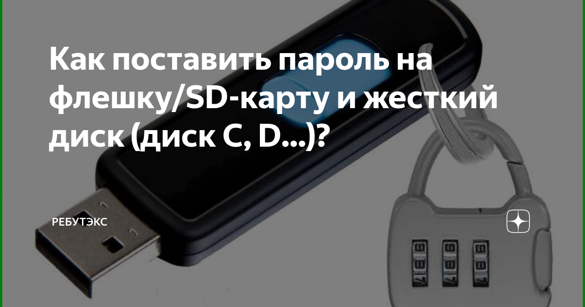 Как запаролить флешку usb. Как поставить пароль на флешку. Флешка с паролем. Запароленный жесткий дис код. Как поставить пароль на переносной жесткий диск.