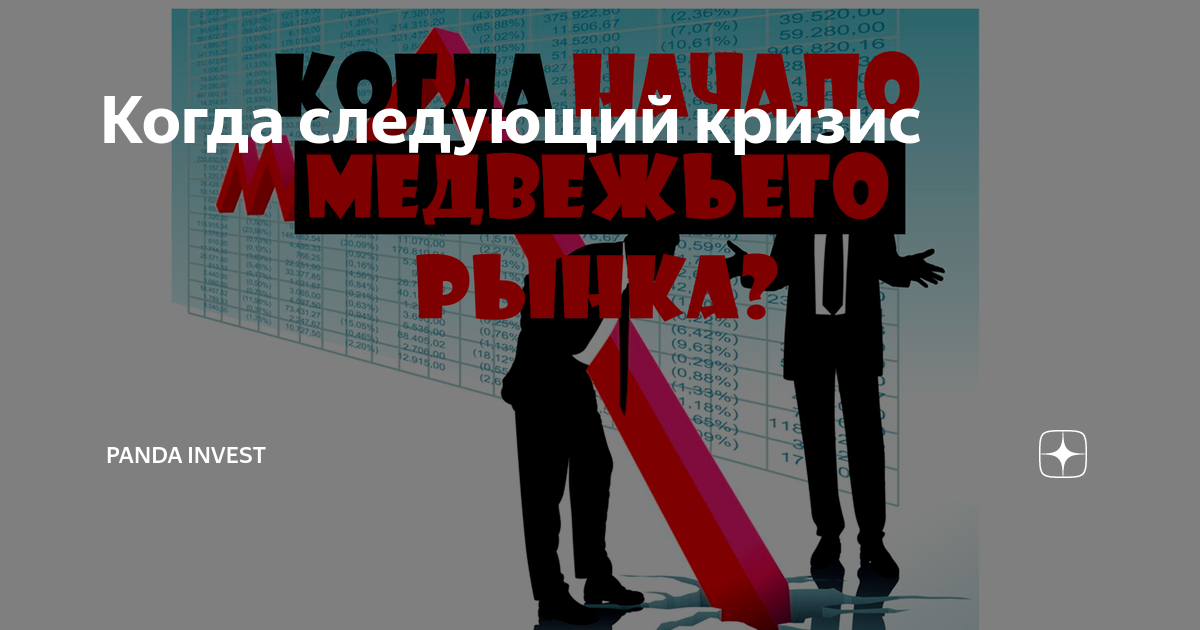 кредит кризис. Panda investment. крах значение. каким будет следующий кризис. кризис первого года жизни новообразования.