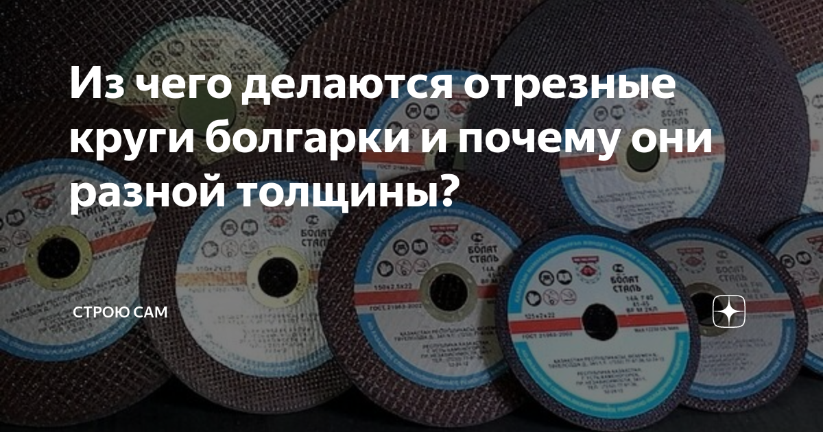 Из чего делаются отрезные круги болгарки и почему они разной толщины ...