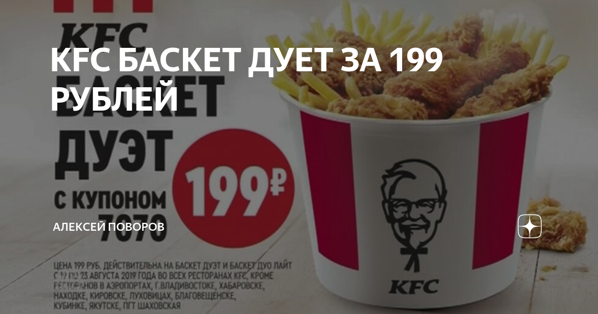 Баскет взрослый инструкция. Баскет KFC за 199.