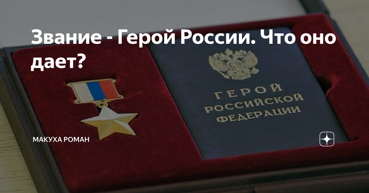 Выплаты героям. Выплаты героям России. Герой России льготы. Сколько платят герою России. Выплаты за героя России.