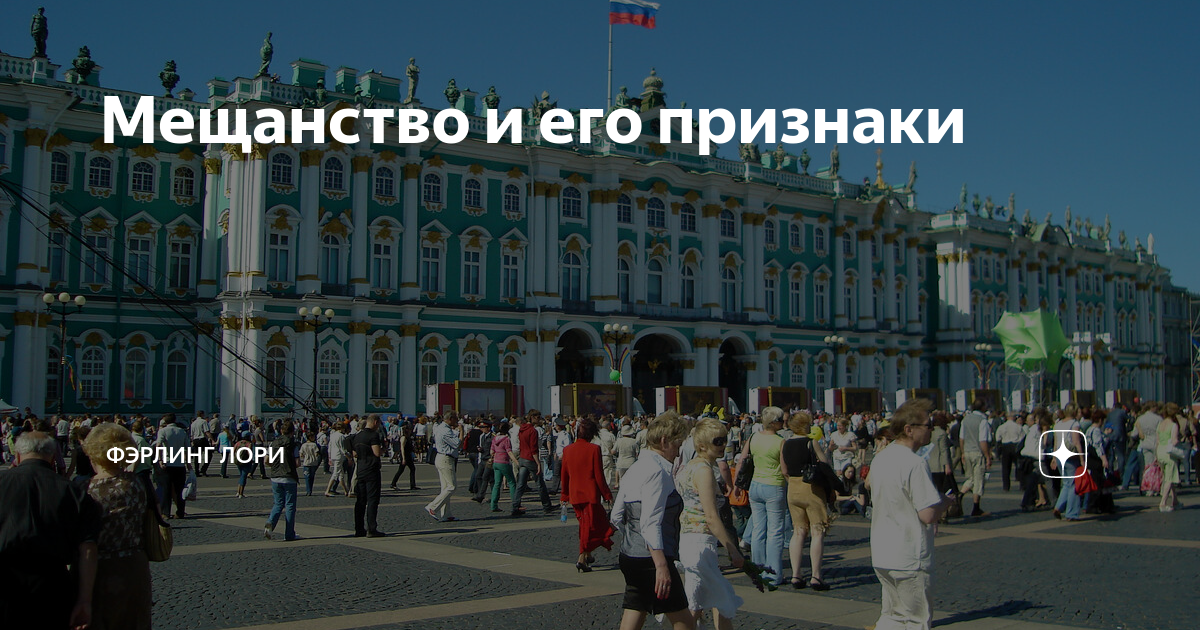 Мещанство и его признаки | Фэрлинг Лори | Дзен