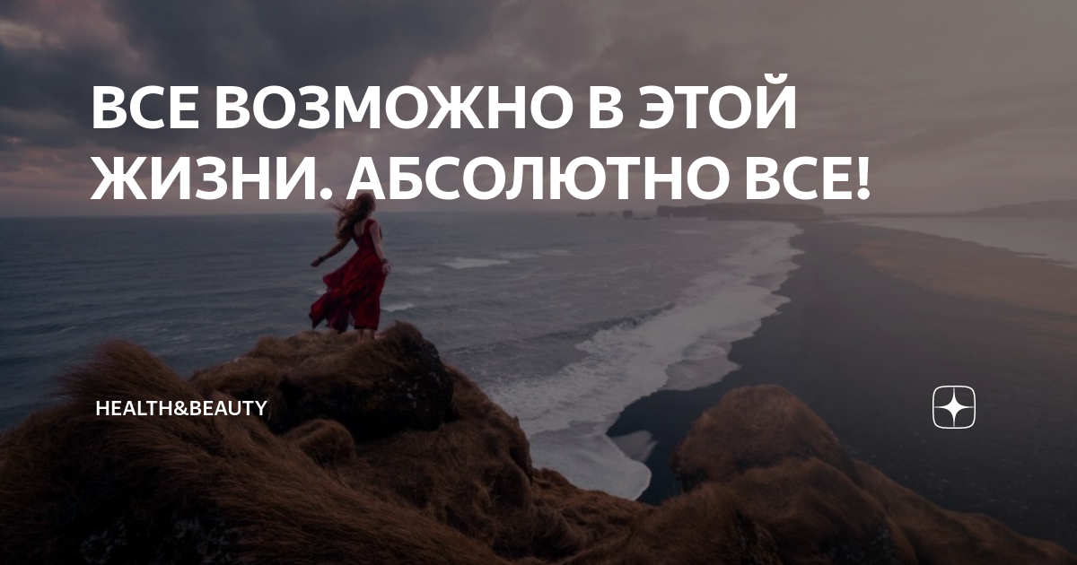 Как возможно жить. Всё возможно. Все в жизни возможно. Невозможное возможно надпись. Возможно все надпись