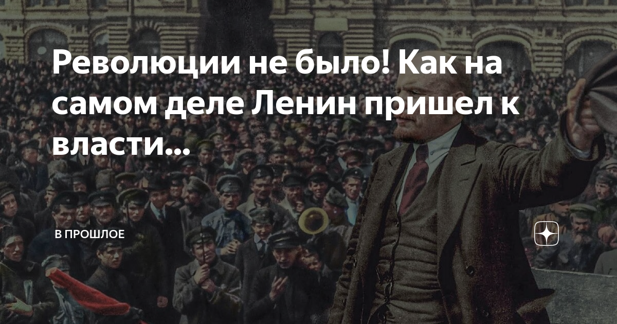 Когда пришел ленин. Октябрьская революция приход к власти большевиков. Когда пришел ленин. День рождения ви ленина. Когда пришел ленин.