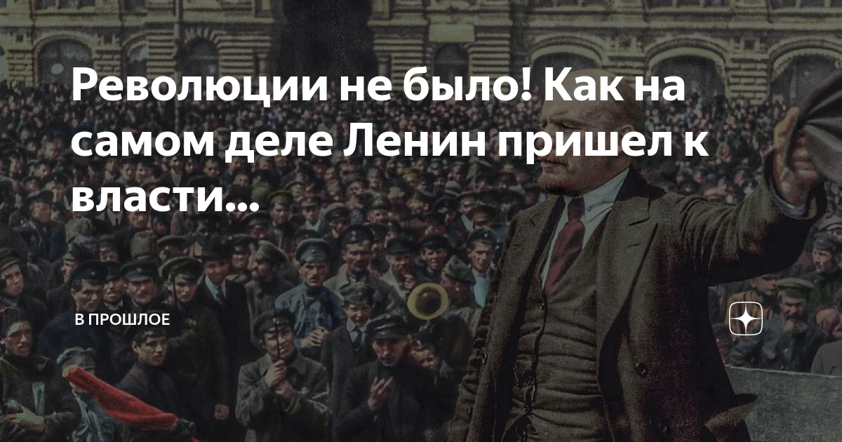 Когда ленин пришел к власти