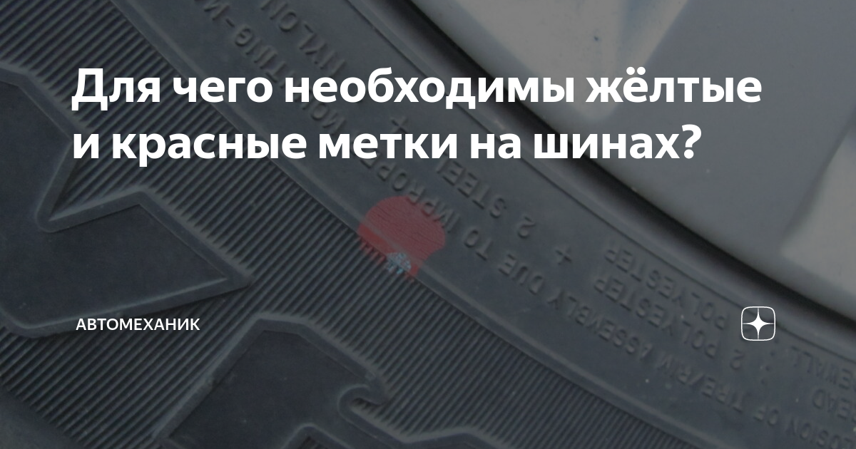 Для чего необходимы жёлтые и красные метки на шинах? | Автомеханик | Дзен