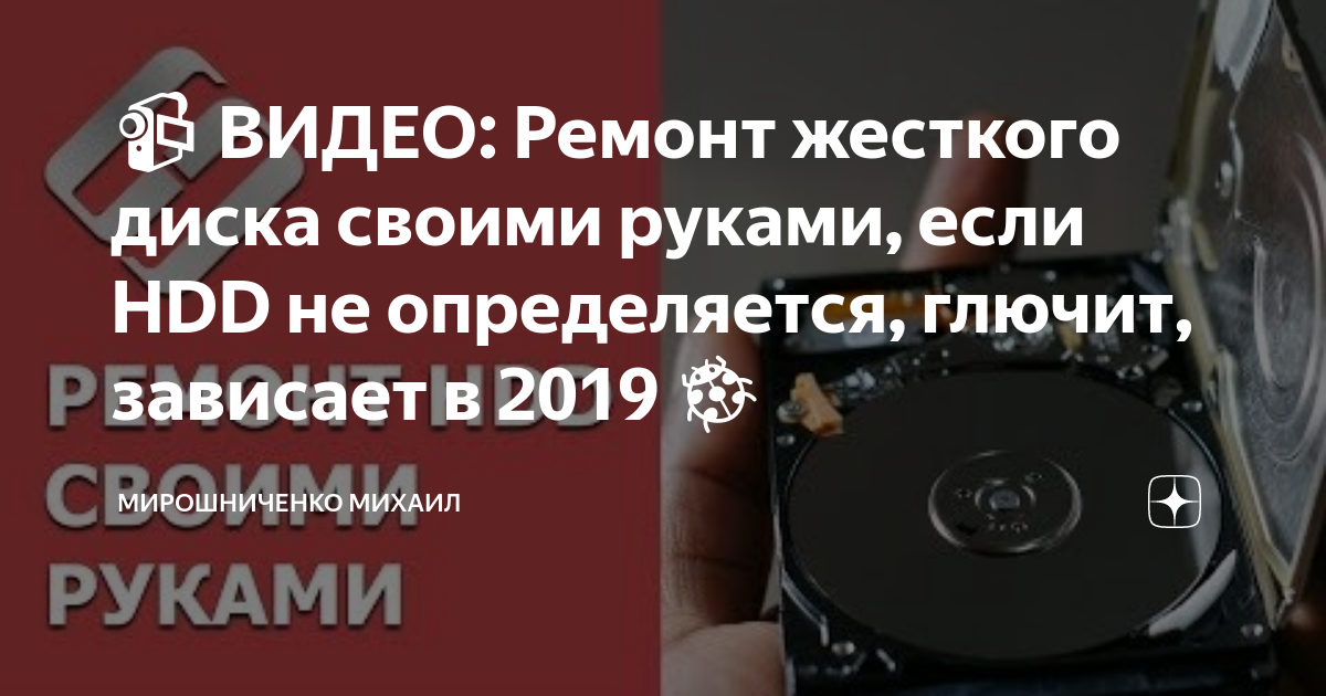 📹 ВИДЕО: Ремонт жесткого диска своими руками, если HDD не определяется, глючит, зависает в 2019 🐞