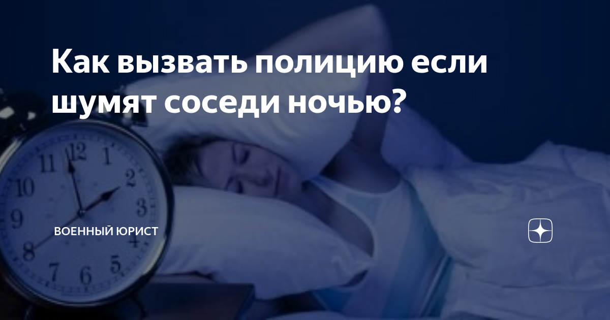 Как усмирить шумных соседей?