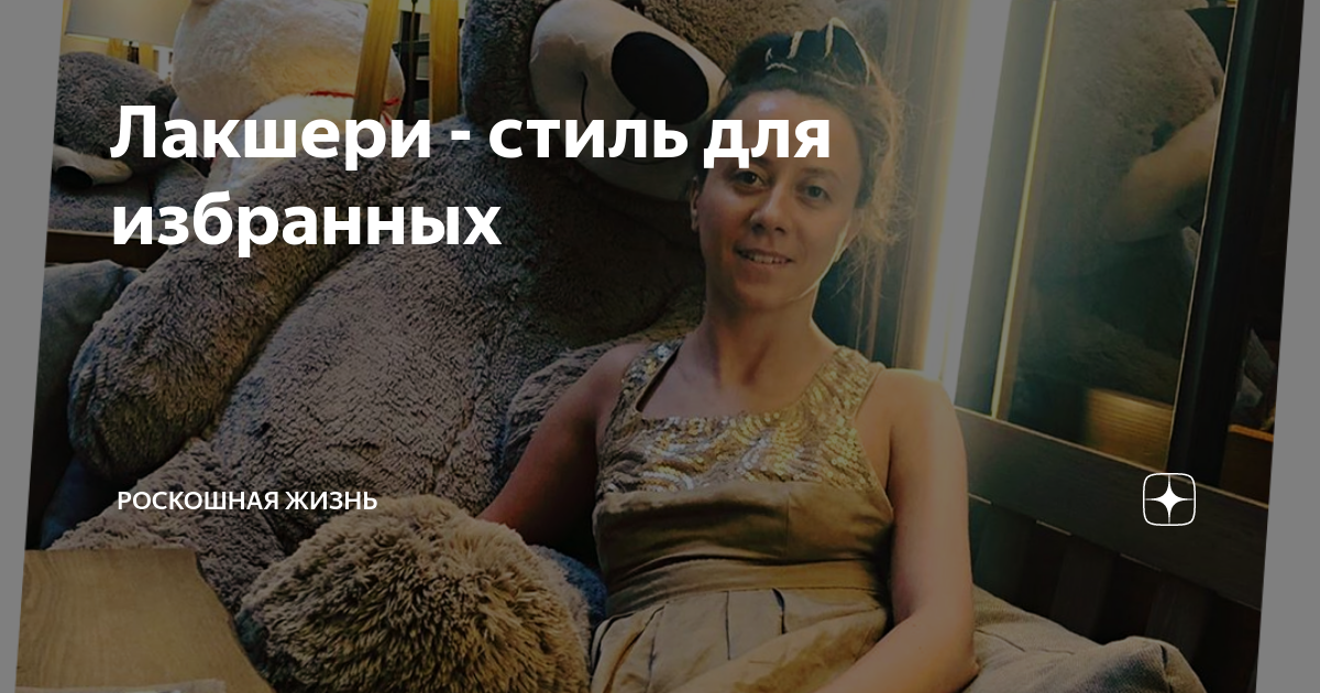 Лакшери - стиль для избранных | Роскошная жизнь | Дзен