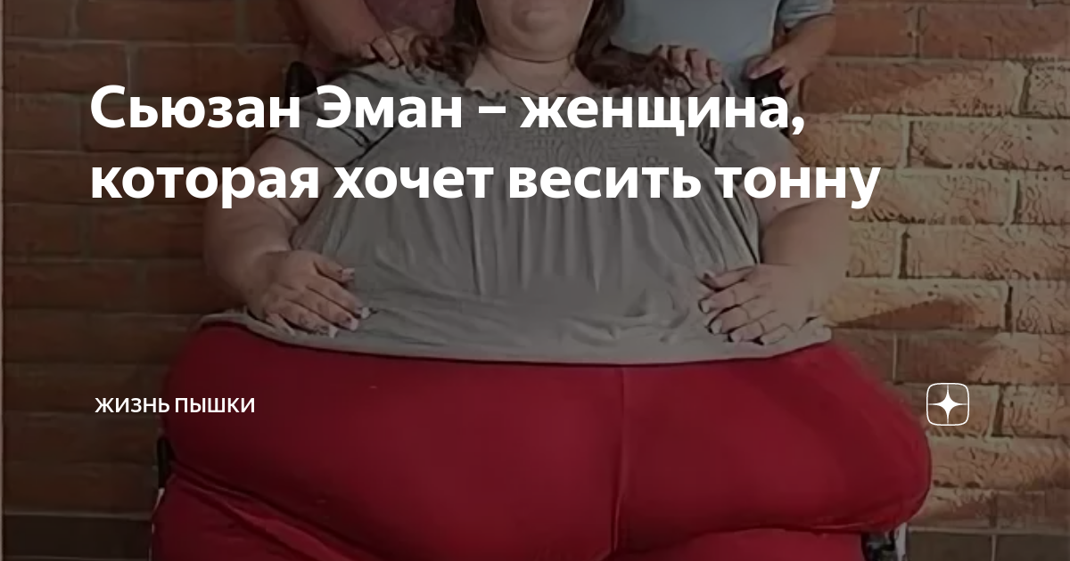 Вешу тонну. Сьюзен Эман толстая женщина. Сьюзан Эман 2024.