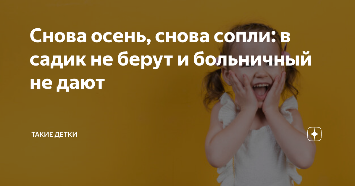 Опять сопли. Не приводите детей с соплями в сад. Статус про сопли в детском саду. Сопли в садике.