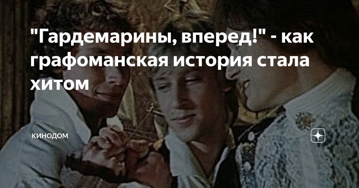 "Гардемарины, вперед!" - как графоманская история стала хитом | Кинодом ...