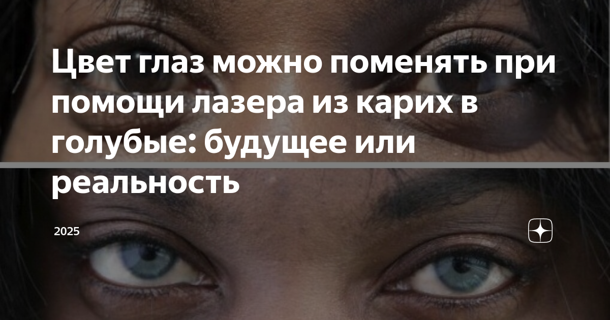 можно ли изменить цвет глаз без операции