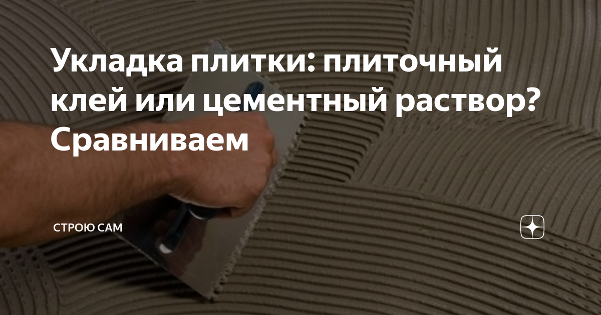 Укладка плитки: плиточный клей или цементный раствор? Сравниваем ...