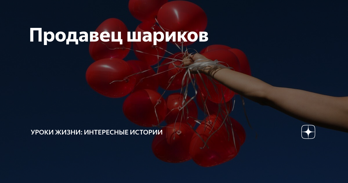 Как появился шариков. Требуется продавец в воздушные шары. Продавец с шариками. Картинка продавец шариков