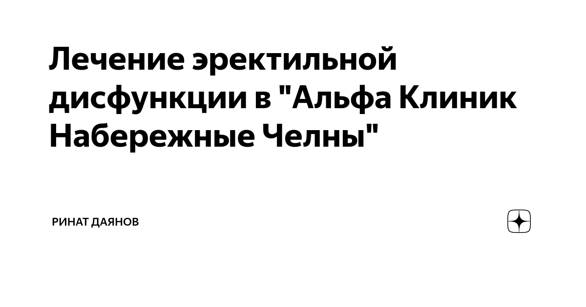 Лечение эректильной дисфункции в "Альфа Клиник Набережные Челны ...