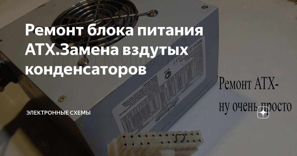 Ремонт блока питания АТХ.Замена вздутых конденсаторов | Электронные ...