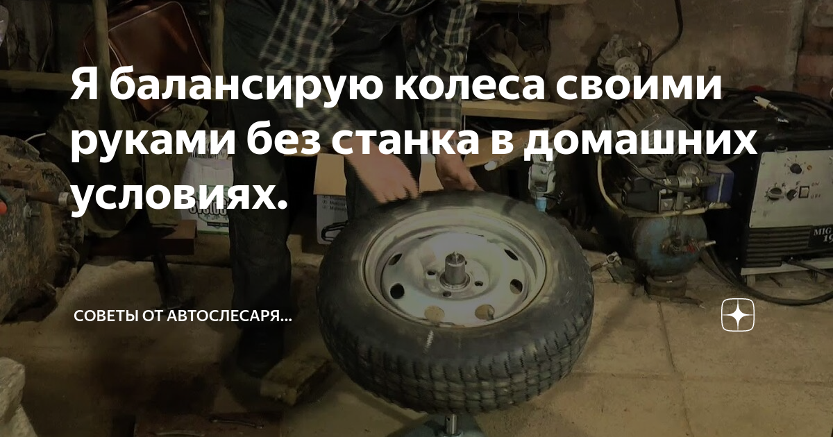 Балансировка колес своими руками в домашних Я балансирую колеса своими руками без станка в домашних условиях. Советы от авто