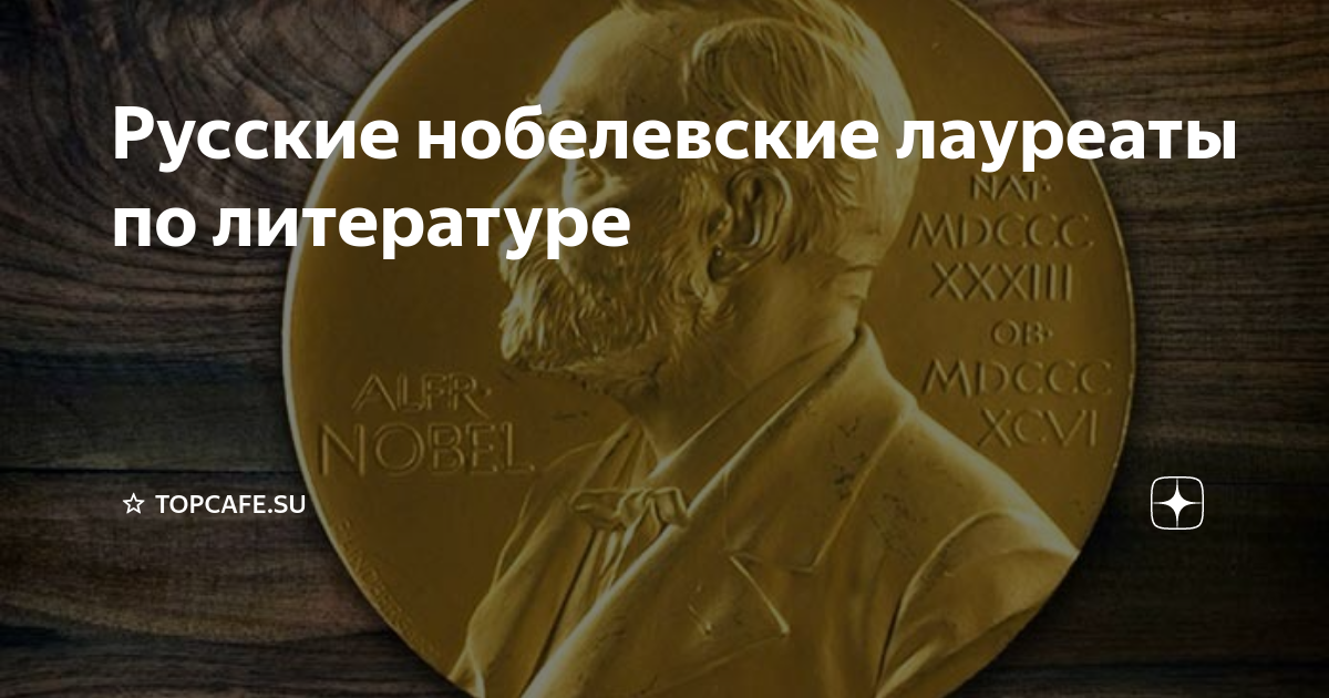Русские писатели - лауреаты Нобелевской премии - презентация онлайн