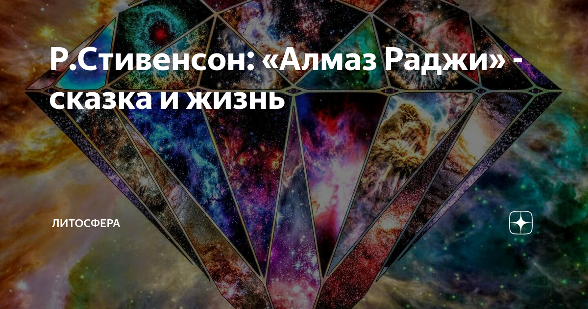 Р.Стивенсон: «Алмаз Раджи» - сказка и жизнь | Литосфера | Дзен