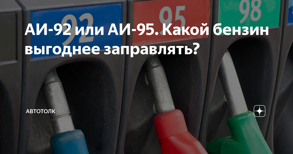 Октановое число аи 92. Реальное октановое число бензина на заправках. Каким бензином заправляется Хендай. Cea 400 бензин заправлять.