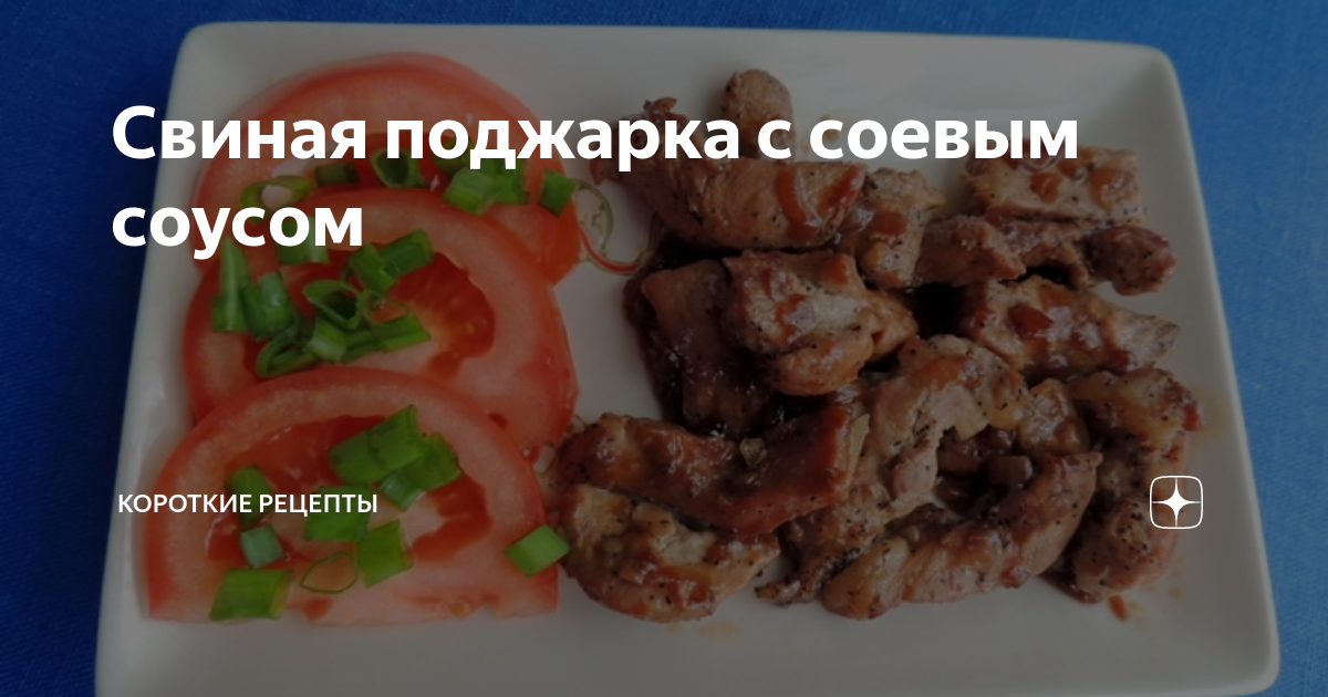 Свиная поджарка с клюквенным соусом