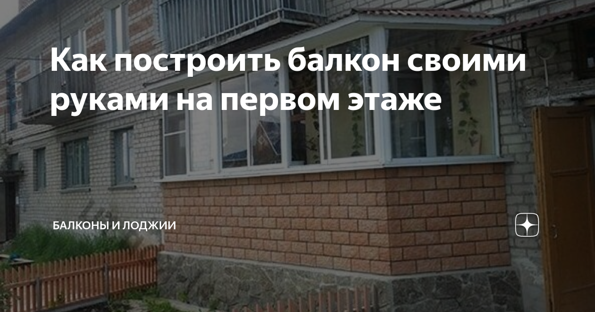 Как построить балкон на первом этаже - rov-hyundai.ru