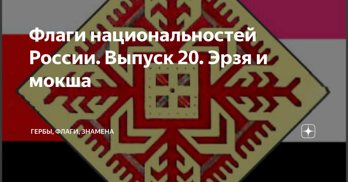 Флаги национальностей России. Выпуск 20. Эрзя и мокша | Гербы, флаги ...