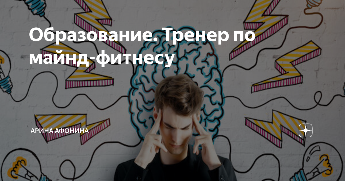 Майнд фитнес проект 7. Тренер по майнд-фитнесу. Майнд фитнес тренер. Майнд фитнес картинки. Майнд фитнес тренер профессия.