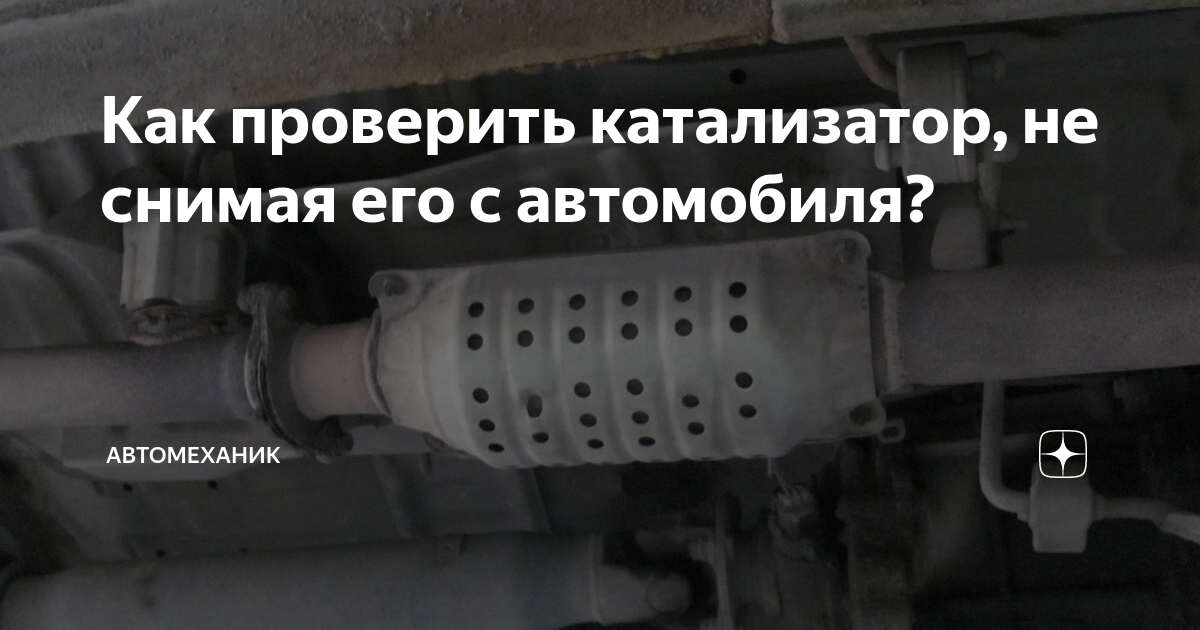 Как проверить катализатор на машине не снимая File:Pot catalytique vue de la  Wikipedia