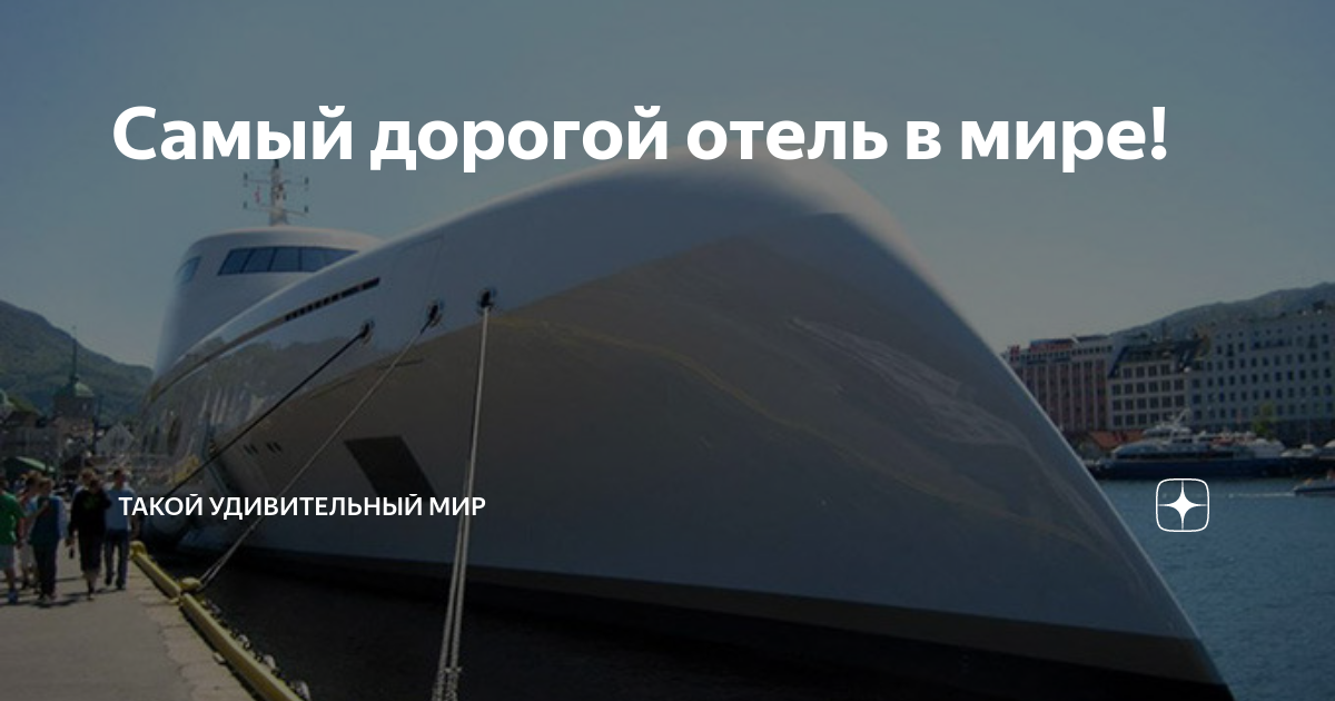 Самый дорогой отель в мире! | Такой удивительный мир | Дзен