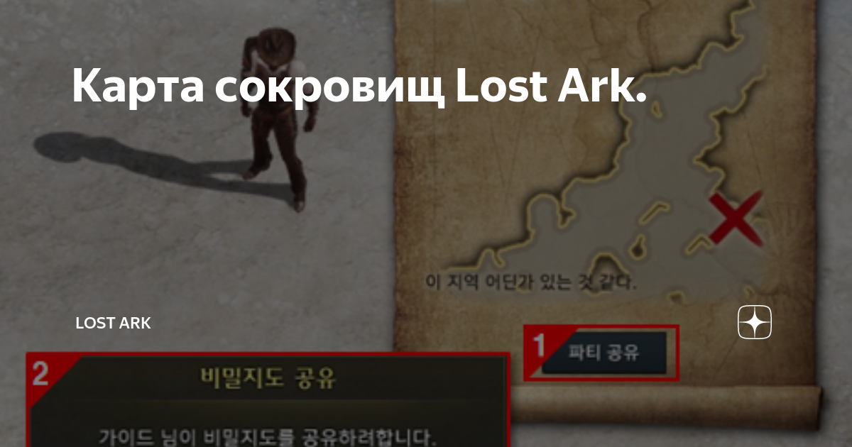 Карта сокровищ Lost Ark.