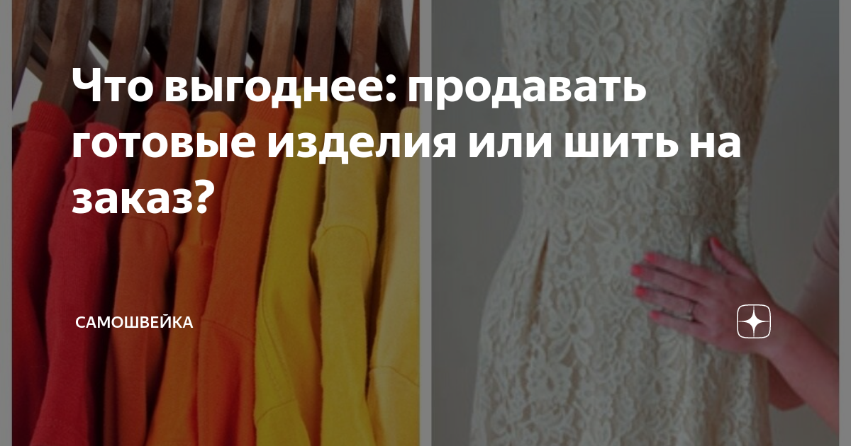 Выгодно ли шить одежду на продажу?