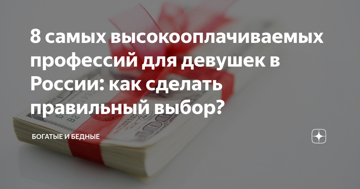 8 самых высокооплачиваемых профессий для девушек в России: как сделать