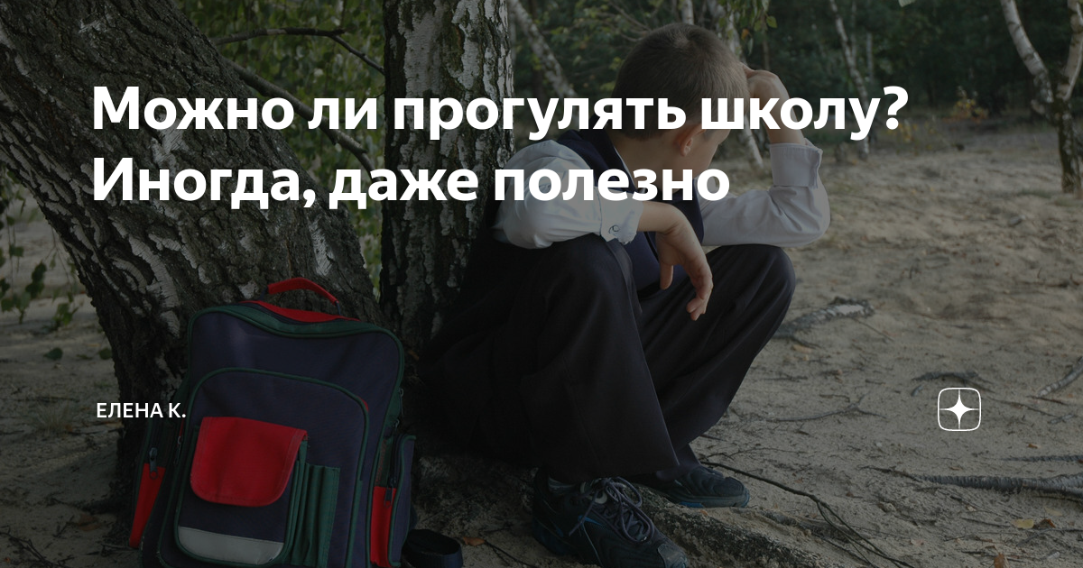 Можно ли прогулять урок. Можно ли прогулять урок