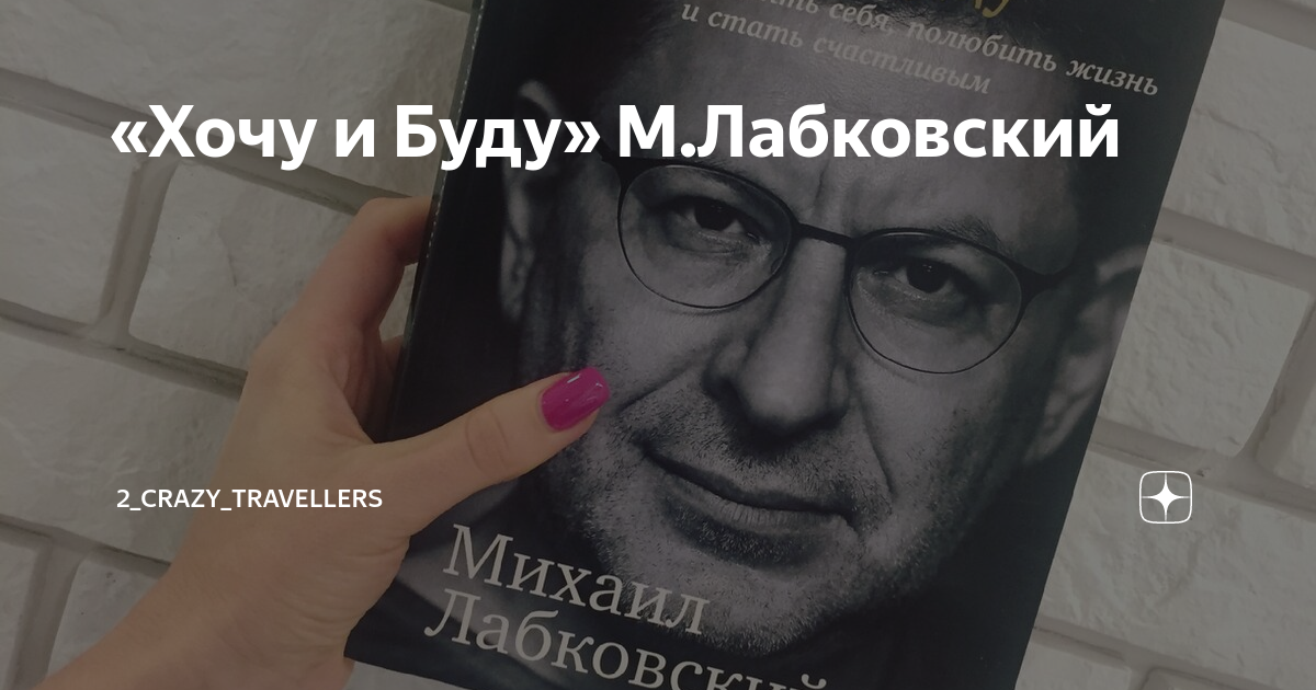 Лабковский привет из детства купить. Лабковский книги. Книга мабуовского. Доктор Лабковский психолог. Лабковский хочу и буду.