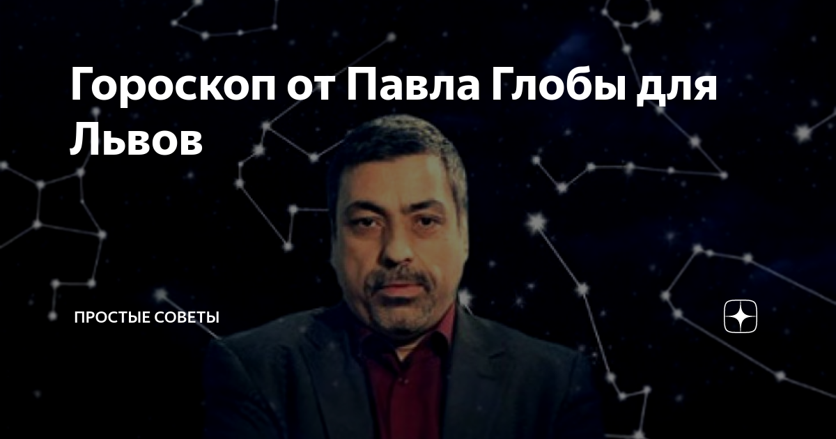 Астрологический прогноз глобы на сегодня