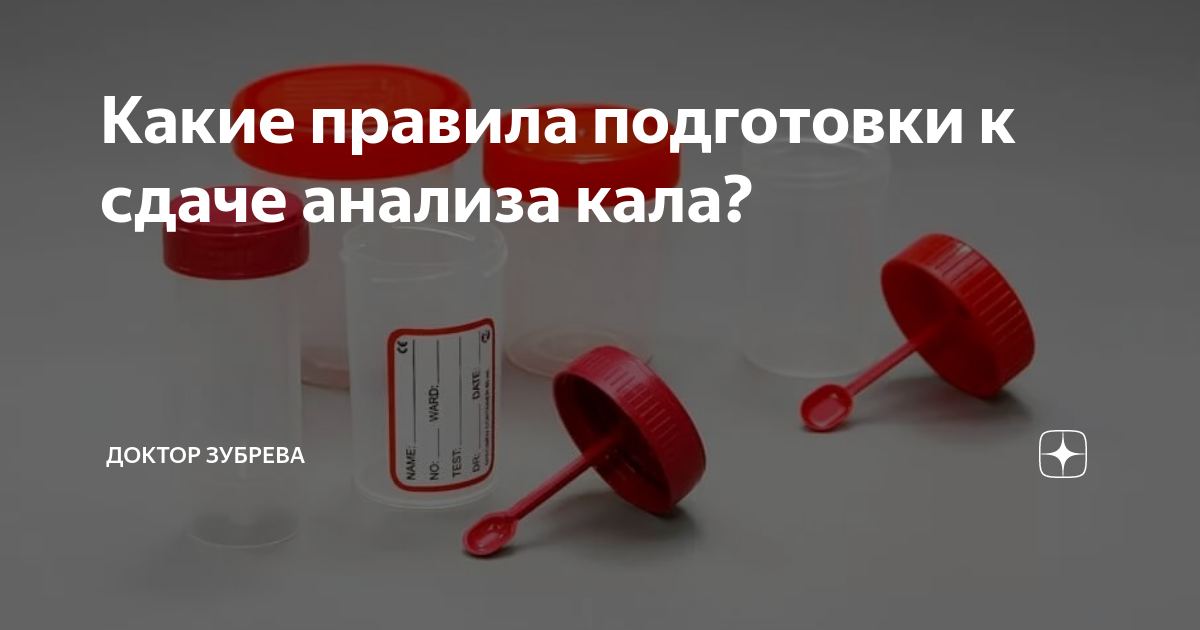 Что есть перед сдачей анализов кала. Баночка для анализов кала. Приспособление для сдачи кала. Сколько кала нужно для анализа. Как сдавать анализ кала.