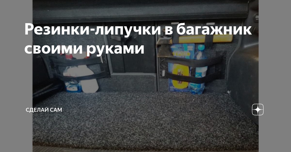Липучки в багажник