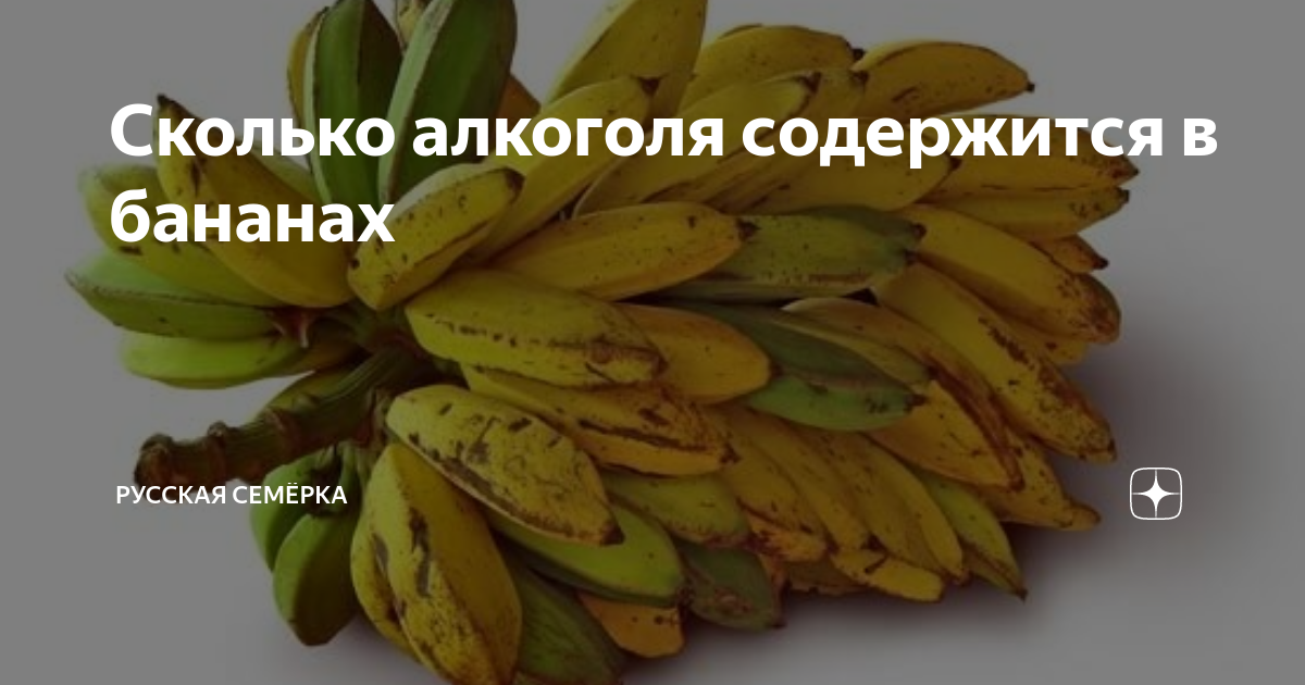Сколько алкоголя содержится в бананах | Русская Семёрка | Дзен