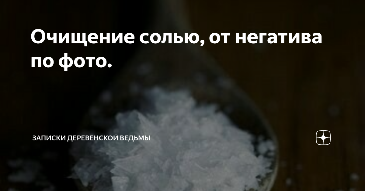 Соль от негатива. Соль для очистки от негатива. Соль для очищения от порчи и сглаза. Снятие негатива солью. Чистка солью от негатива