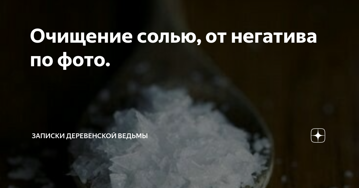 Очищаем негатив солью. Соль для очистки от негатива. Соль для очищения от порчи и сглаза. Снятие негатива солью. Чистка солью от негатива.