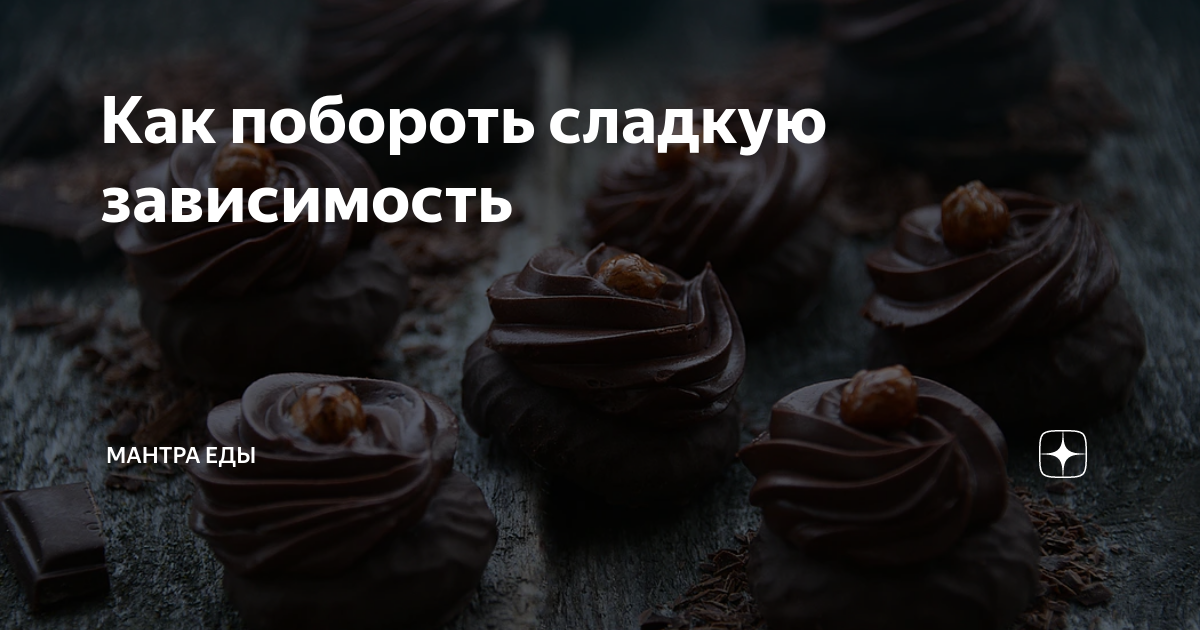 Как побороть зависимость от сладкого