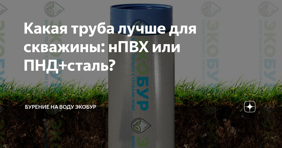 Какая труба лучше для скважины: нПВХ или ПНД+сталь? | Бурение на воду ...