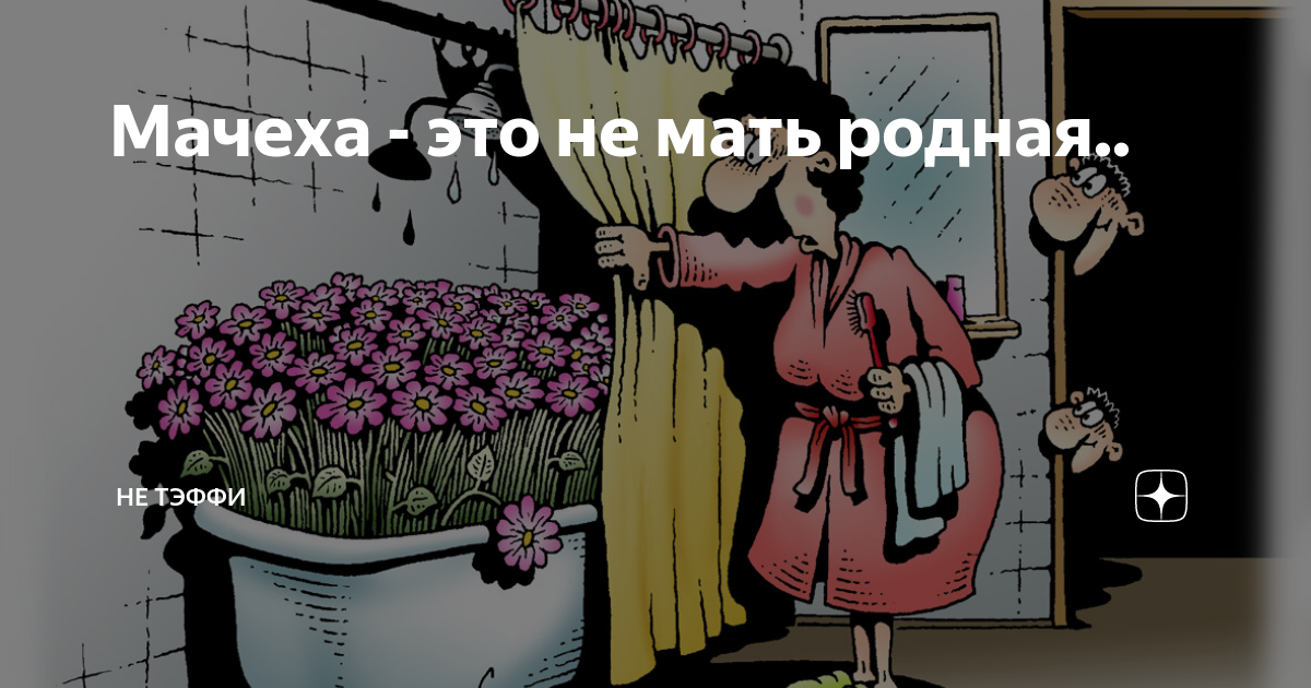 Родная мать. Статусы про мачеху. Мачеха настоящая. Мачеха неродная мать.