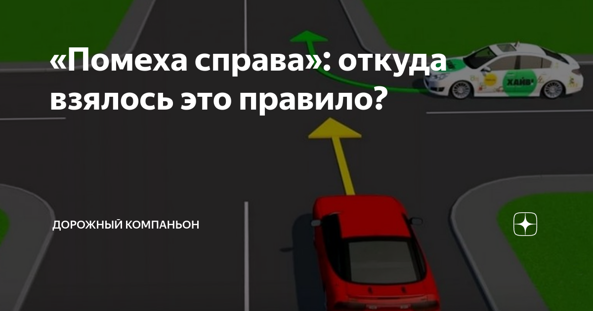 Помеха это. Помеха справа. Помеха справа правило. Помеха справа правило ПДД.