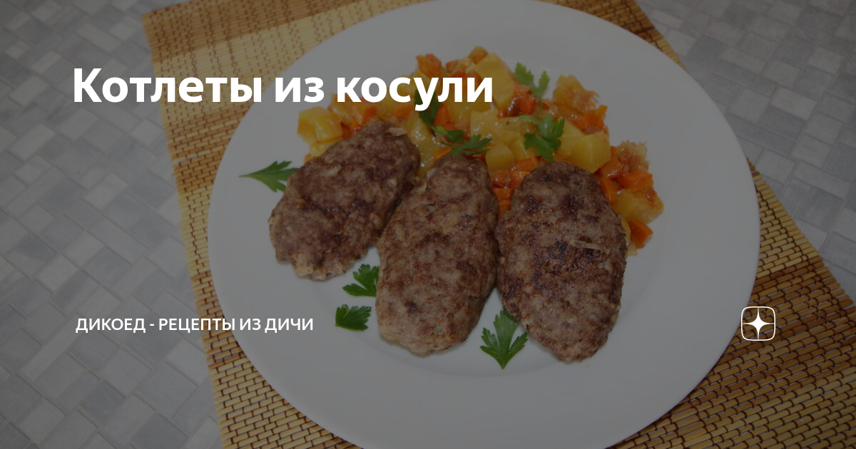 Котлеты из косули рецепт с фото пошагово Котлеты из косули