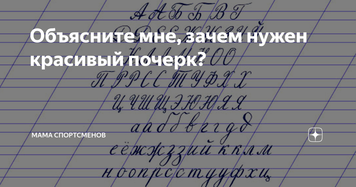 Как улучшить свой почерк. Зачем нужен красивый почерк. Секреты красивого письма. Буква я красивым почерком. Как сделать красивый почерк у подростка.