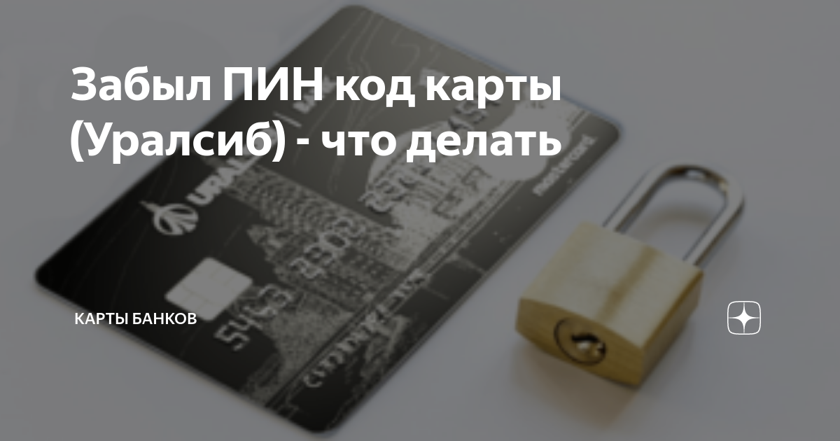 Поменять пин код карты УРАЛСИБ. Как поменять пинкод на карте УРАЛСИБ. Забыли пин код от карты водителя. Что делать если забыл пин код от карты УРАЛСИБ.