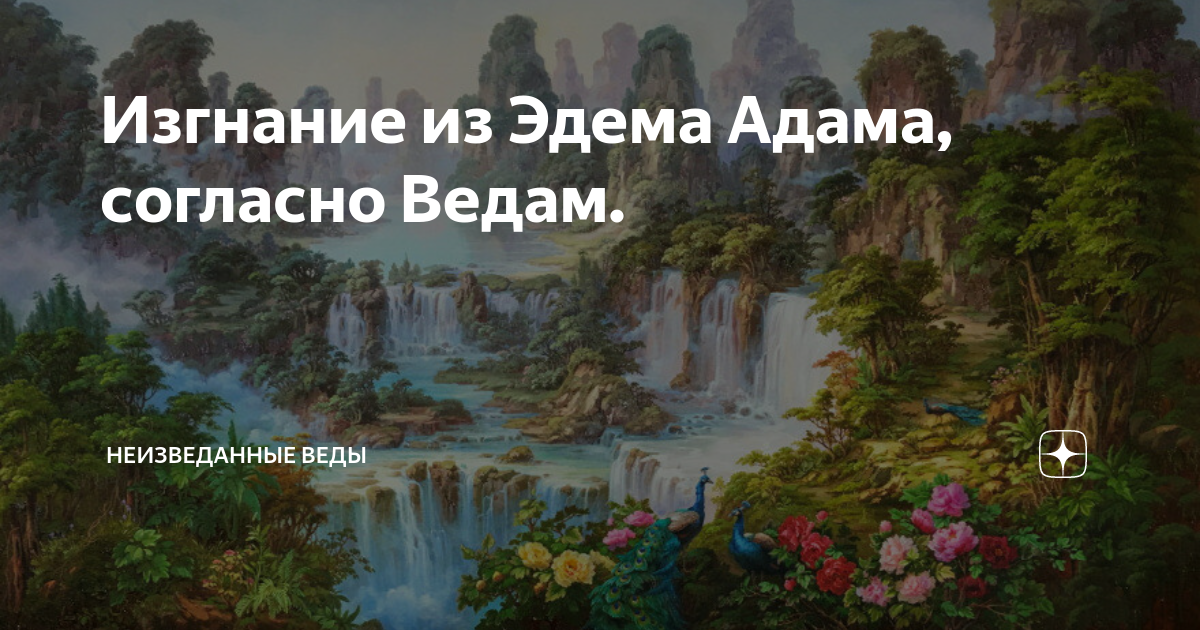 Неизведанные веды. Изгнание из Эдема. Неизведанные веды Константин Савин. Неизведанные веды Константин Савин книга.